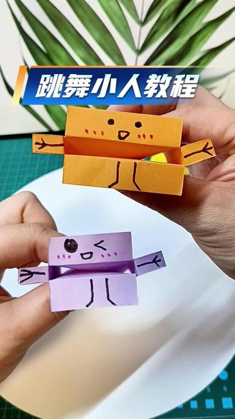 教你用彩纸制作一个可爱的跳舞小人玩具 #DIY手工 #跳舞小人手工 #创意手工