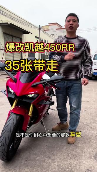 爆改,凯越450RR#凯越450