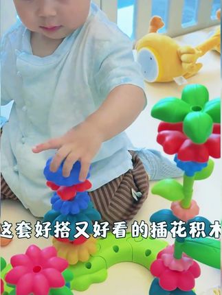 宝宝一岁以后真的太喜欢搭高高啦,动手能力和空间搭建欲望飞速发展,这套好搭又好看的插花积木一定要给一岁左右的宝宝去安排上#益智玩具 #专注力培养 #插花积木 #母婴好物