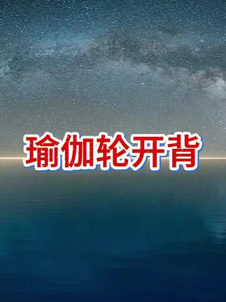 #瑜伽轮 #瑜伽轮式 #瑜伽轮开背