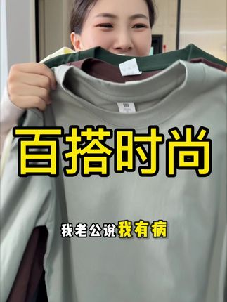大家买打底衫,没必要盯着大牌买,我们家100%新疆长绒棉买一送一。#纯棉 #长袖#秋冬穿搭 #纯棉 #新品上新 #男女同款