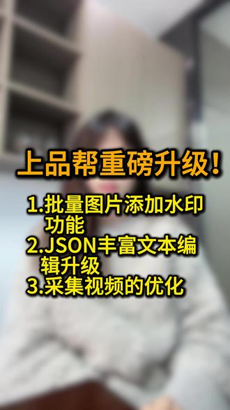 上品帮升级炸了!Ozon/WB 卖家必看:①批量图片加水印(主图 / 全图任选)②JSON丰富文本编辑,现成排版直接用,详情页图文排版自定义③采集视频优化~ 上架快到飞起,高效出单不费劲,快点用起来
#上品帮 #ozon上架工具 #ozon选品工具 #wb上架工具 #wb选品工具