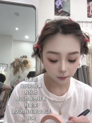 🪞// 我今天化的妆叫“好心情”!感谢粉底液 散粉 眉笔 假睫毛 眼影 口红 腮红 还有抖音的赞助