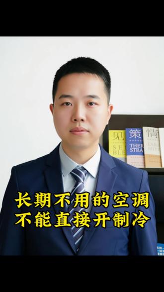 长期不用的空调不能直接开制冷 空调使用小妙招#空调#空调省电方法 #空调使用小常识 #老百姓关心的话题 #真实生活分享计划