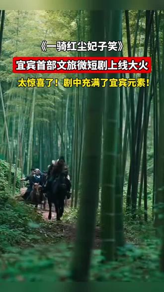 看看【在宜宾的作品】《一骑红尘妃子笑》!宜宾首部文旅微短剧上线大火