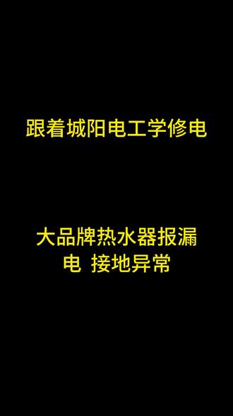 大品牌热水器报漏电故障,原来竟然是一楼主火线漏电#漏电 #跳闸 #家庭电路故障维修