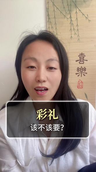 彩礼该不该要?#彩礼#婚姻