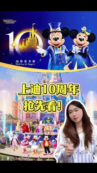 上海迪士尼10周年官宣了个啥? 万众期待的上海迪士尼十周年来了!先遣版!提前看!#上海迪士尼 #上海迪士尼攻略 #上海迪士尼十周年 #上海迪士尼10岁生日 #加你更奇妙