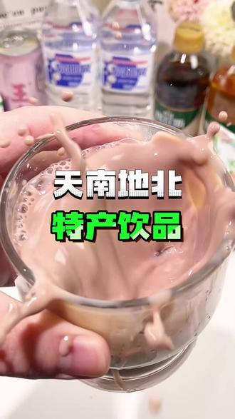 你们家乡都有哪些特产饮品呢?#饮料 #地方特产 #测评 #学生党 #仙女都在喝什么