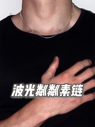 925银波光粼粼素链 谁懂这种碎钻星河的美啊✨#时尚饰品 #潮流配饰 #项链控 #素链 #配饰