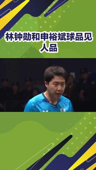 #乒乓球 林钟勋和申裕斌球品见人品