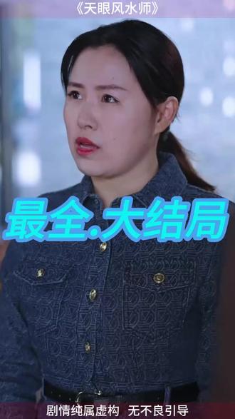 天眼风水师 天眼风水师小说配图
道之光
天眼风水师小说图片在哪能看
天眼风水师在线阅读
天眼风水师作者抖音号
天眼风水师作者是谁
天眼风水师小说
天眼风水师短剧
天眼风水师拍成短剧
天眼风水师正版书
《天眼风水师》小说 剧情介绍
天眼风水师
风水师动漫短剧
天眼风水师林玄短剧
《天眼风水师》小说
天眼风水师全文阅读
天眼风水师解说
天眼风水师小说哪里可以看
天眼风水师实体书
天眼风水师小说中的视频
天眼风水师优质视频
天眼风水师手串哪里买
天眼风水师剧情介绍
天眼风水师精彩片段
天眼风水师最新章节
天眼风水师的抖音号
天眼风水师哪里买
#天眼风水师 #天眼风水师短剧 #天眼风水师后续 #好剧推荐 #短剧追到爽