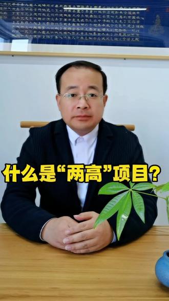 什么是“两高”项目?#每天跟我涨知识 #关注我每天分享知识 #希望对你有所帮助 #知识分享 #希望对您有所帮助 @抖音小助手 @抖音热点