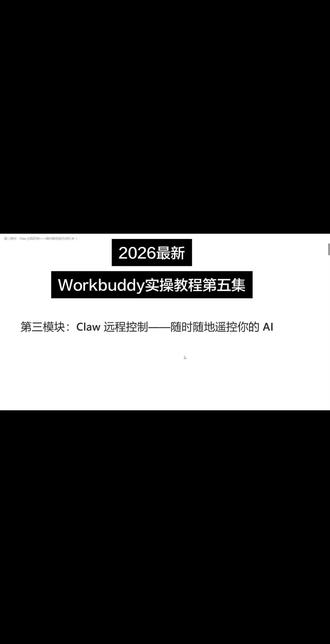 第五集:claw远程控制,随时随地遥控你的AI#workbuddy实操教程#ai系统学习教程#workbuddy新手入门 #workbuddy工作台怎么做