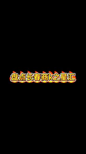 盘点长春商k之星汇#长春商k #夜场 #唱歌好去处