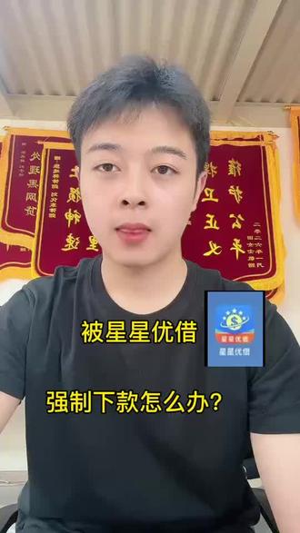 被星星优借强制下款该如何处理? #星星优借#黑网贷#强制下款