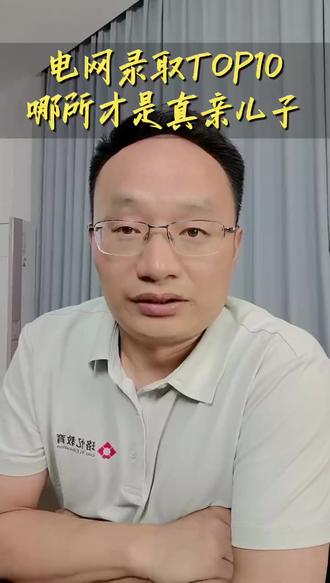 进国家电网最稳的10所大学!第一名断层碾压,远超985高校
#国家电网 #南方电网 #录取人数 #电气专业 #电气专业就业前景