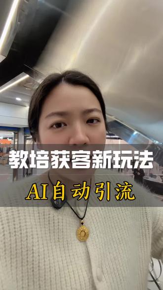 教培获客新玩法,Ai自动引流
#教培机构 #艺培机构 #教育培训机构 #艺术培训机构 #培训机构
