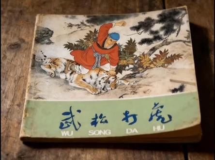 我用Al让连环画动起来! #武松 #武松打虎 #连环画 #小人书 #Al