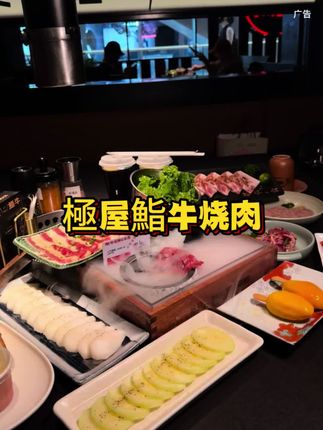 在贵阳万象城打卡烧肉店!!! #極屋鮨牛烧肉酒场 #食不言但有语 #万象城美食 #烧肉