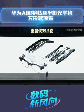 华为 AI 眼镜方形款预售 35.5 克钛丝半框,轻如普通光学镜#华为 #华为AI眼镜 #数码科技 #AI