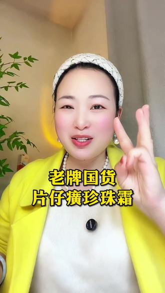 买对不买贵,老牌国货就是实在#片仔癀珍珠霜 #面霜 #支持国货