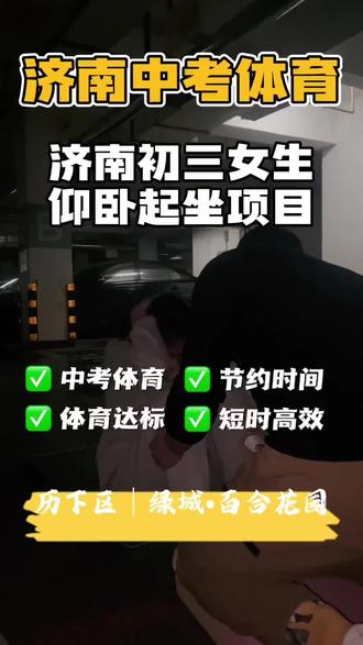 山东济南中考体育一分钟仰卧起坐项目 考试规则
• 场地设施:
电子测试垫要放在平坦地面上。
• 考试流程:
女生选考项目之一,每人考试一次,记取一分钟内完成的有效次数。考试时,两脚背插入器械的固定点,仰卧于垫上,两腿屈膝稍分开,大小腿屈成90度,两手指交叉紧贴于脑后。起坐时,收腹抬上体前屈,以两肘触及或超过两膝为完成一次,继续仰卧至两肩触垫,接着做下一次动作。
• 犯规判定:
受试者借用肘部撑垫或臀部起落的力量完成起坐,判为犯规,因犯规所得的次数扣除。
• 计时方法:
电子仪器发出“开始”信号的同时计时,一分钟时间到,电子仪器自动终止计数并记录储存成绩。
评分标准:
满分是52个,具体得分可能会根据完成次数的不同对应不同分值,但官方暂未明确公布完整的评分梯度标准。
训练方法:
• 基础练习:
初学者可从斜躺直腿伸臂完成仰卧起坐开始,头高脚低,同伴帮助固定踝关节,举臂摆动带动上体完成,每天30次,分若干组,坚持两周;再过渡到平躺直腿伸臂完成仰卧起坐,有同伴帮助固定和无同伴帮助阶段分别每天完成60次,坚持两周;最后到平躺完成仰卧起坐,同伴固定踝关节,两手指交叉贴于脑后,每天120次,分两组完成。
• 提升练习:
有一定基础后,可进行不计时间每组30次、共三组的标准仰卧起坐练习,以及背曲起、仰卧举腿、仰卧两头起等练习,每组次数和组数视个人情况而定。
• 冲刺练习:
冲刺满分阶段可进行30秒计时赛,目标是30秒内完成并超过40次,完成三组,组间休息5分钟;还有1分钟计时赛来检测成绩。
#上门体育#中考体育#社区体育#一分钟仰卧起动作#三选二