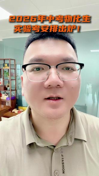 2026年中考物化生实验考安排出炉!#中考家长 #家有中考生 #中考加油 #中考备考 #家长必读