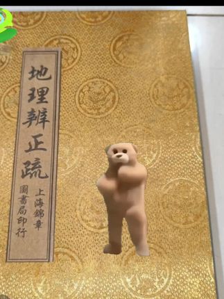 #旧藏《地理辨正疏》内装四本书,保存完整,内容丰富,字迹清晰@DOU+小助手 @上热门话题🔥🔥🔥🔥