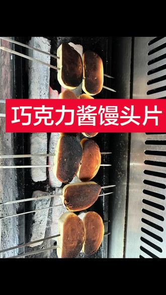 这不是糊,这是巧克力酱#烧烤炉操作