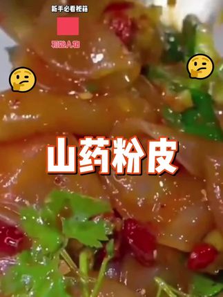 #家常美食 #山药粉皮 #铁棍山药粉皮