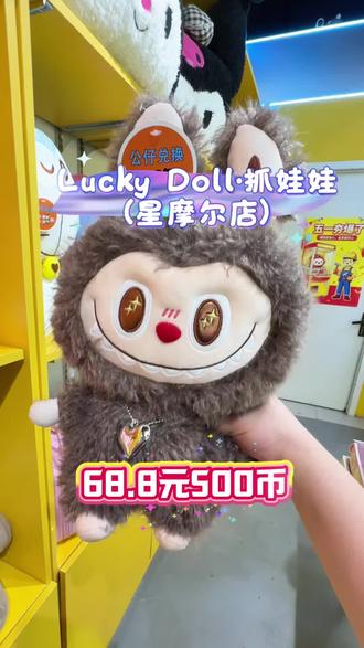 #抓娃娃 #LuckyDoll #礼品 #五一 #五一去哪玩
Lucky Doll·抓娃娃(星摩尔店)