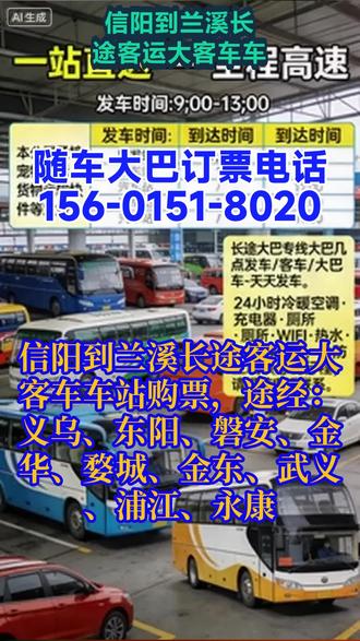 信阳到兰溪长途客运大客车车站购票,途经:义乌、东阳、磐安、金华、婺城、金东、武义、浦江、永康,大巴车出行班次:每日固定2班车,发车时间为9:00、11:30,严格执行“到点发车”制度,全力保障准点率,减少旅客候车及行程延误困扰。全部采用豪华大巴车,车内配备冷暖空调、手机充电器、车载厕所、全程WIFI、热水供应及DVD影音系统,全方位满足旅客旅途舒适及便捷需求,提升出行体验。均具备20年以上长途驾驶经验,熟悉线路路况,具备丰富的应急处置能力,全程为旅客旅途安全保驾护航,降低行车安全风险。针对旅客多样化出行需求,承接宠物、货物、电动车、家电等大件行李运输服务,解决旅客携带大件物品出行的痛点,拓宽服务覆盖面;同时温馨提示旅客,为避免耽误行程,请提前电话联系确认相关事宜(如大件行李运输要求、班次余票等)。运营定位:以“便民、利民、安全、高效”为核心,衔接旅客返乡、出行需求,补充铁路、短途客运的服务空白,打造接地气、有温度的长途客运服务品牌。 #长途客运大客车安全正规 #客车豪华客车 #客运长途大客车乘车地点
