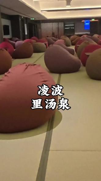 凌波里汤泉2月6号正式开业了,现放出开业特惠了!!#凌波里汤泉#亲子游玩好去处#温泉#泡汤#遛娃好去处