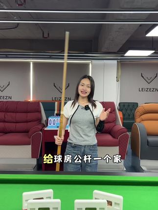给球房公杆一个靠谱的靠杆器#台球器材 #靠杆器 #台球公杆 #球杆 #台球杆法