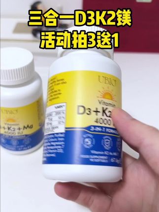 进口d3k2镁三合一,省去其他的瓶瓶罐罐,活动拍3送1 #维生素d3 #维生素k2 #补镁 #多效合一维生素 #全家都能吃