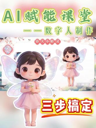 AI 赋能数字人制作,零基础也能学会! #AI #公开课 #ai赋能 #教师必备 #课件 @星界智教VR创意屋