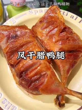 #腊鸭腿 #鸭腿 #风干腊鸭腿 #腊鸭腿家常做法 #优质农产品