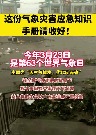 今年3月23日,是第63个世界气象日,这份气象灾害应急知识手册请收好!#濮阳应急