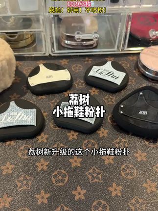 荔树新品拖鞋粉扑到手3枚才这个价!上底妆巨服帖!#荔树#粉扑#底妆
