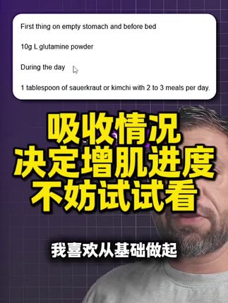 国外备赛教练饮食方案中普遍出现的两个东西、吃是基础、吸收才是关键;靠它们把营养吃进肌肉里;也是克里斯、土哥日常跟备赛期间每天都摄入的补剂、特别是练得多吃得多、看不见进步的兄弟们#健身饮食 #健身补剂 #谷氨酰胺 #训练怪兽谷氨酰胺 #健身小白必看经验