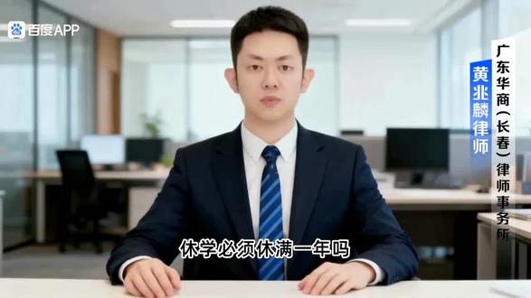 休学时间必须满一年吗?其实不是的,休学时间根据学校教育局规定具体情况而定。#休学 #休学证明 #休学注意事项 #休学证明怎么开