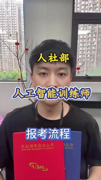 人工智能训练师怎么考?报考指南,AI时代刚需新职业!#AI人工智能训练师 #ai人工智能训练师 #人工智能训练师 #人工智能训练师证书 #职业技能等级证书