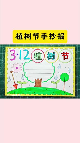 简单又好看的#植树节手抄报 一看就会,线稿可打印,收藏备用吧! #儿童画 #植树节主题画 #小学生手抄报