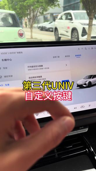 自定义按键安排上 #第三代UNIV