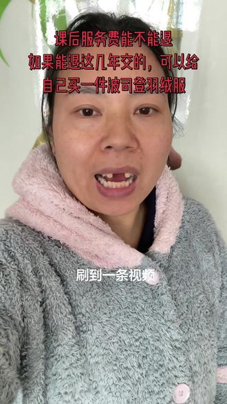 你们的课后服务费交的多少姐妹们?
到底能不能退?
如果能退这几年交的可以买一件波司登羽绒服#日常vlog #课后服务费 #内容过于真实 #上热搜
