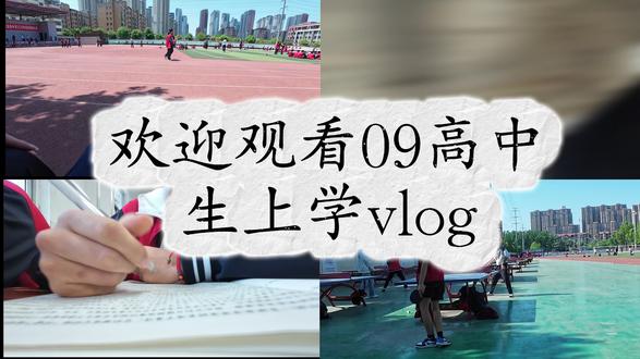 高中vlog 高中生在校日常之放假#校园vlog #校园生活 #在学校的日子