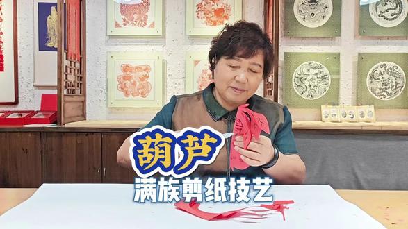 剪纸技艺,葫芦传情!