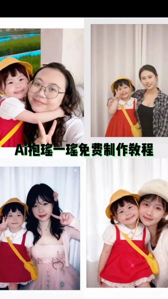 ai抱瑶一瑶制作教程 豆包P图教程 豆包P图指令
#ai抱瑶一瑶 ai抱瑶一瑶动态图ai抱瑶一瑶ai抱瑶一瑶图片 ai抱瑶一瑶动态图 ai抱瑶一瑶头像 ai抱瑶一瑶萌图 ai抱瑶一瑶怎么发文字 ai抱瑶一瑶跳舞视频 ai抱瑶一瑶图片 瑶一瑶被抱怀里 瑶一瑶抱怀里p图原图 瑶一瑶抱小熊图片 瑶一瑶抱花情侣头像 瑶一瑶怀里抱教程 ai抱瑶一瑶怎么发文字 瑶一瑶抱枕头照片 瑶一瑶抱手 瑶一瑶抱在怀里 ai抱瑶一瑶使用教程 抱着孩子ai特效,抱着孩子ai特效指令,一键ai生成漫画照片,抱着孩子 ai,抱着孩子ai特效视频,抱着孩子ai特效和妻子,抱着孩子ai特效夏温,抱孩子ai特效男生,怀里抱着小孩ai换脸,抱着孩子ai生成视频,抱哈温ai,抱着哈温的ai,抱哈温ai如何做,抱哈温ai照片怎么弄,抱着孩子ai特效,抱哈温ai,抱哈温特效,抱哈温ai一键生成,抱哈温ai特效教程,抱哈温ai在哪用,抱哈温ai使用教程 瑶一瑶合照P图 瑶一瑶抱ai教程 #ai抱丸子妹合照指令 #瑶一瑶怀里抱教程 #豆包ai # 豆包P图已经nextlevel了#即梦ai