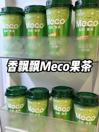 香飘飘这个Meco果茶真的巨巨巨好喝!大热天喝上这一口也太清爽了!#香飘飘 #果茶 #meco果汁茶 #夏天的味道 #柠檬茶